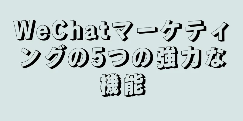 WeChatマーケティングの5つの強力な機能