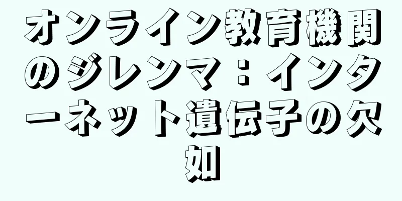 オンライン教育機関のジレンマ：インターネット遺伝子の欠如