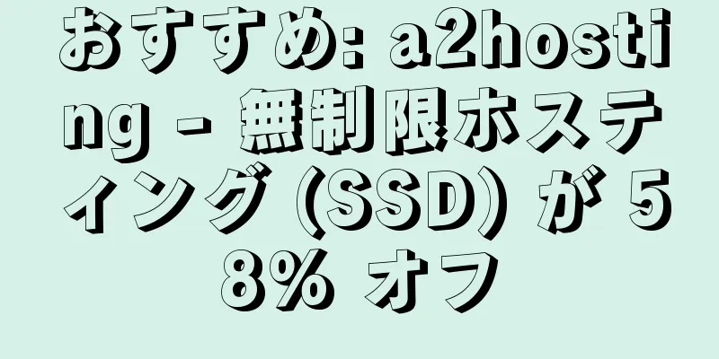おすすめ: a2hosting - 無制限ホスティング (SSD) が 58% オフ