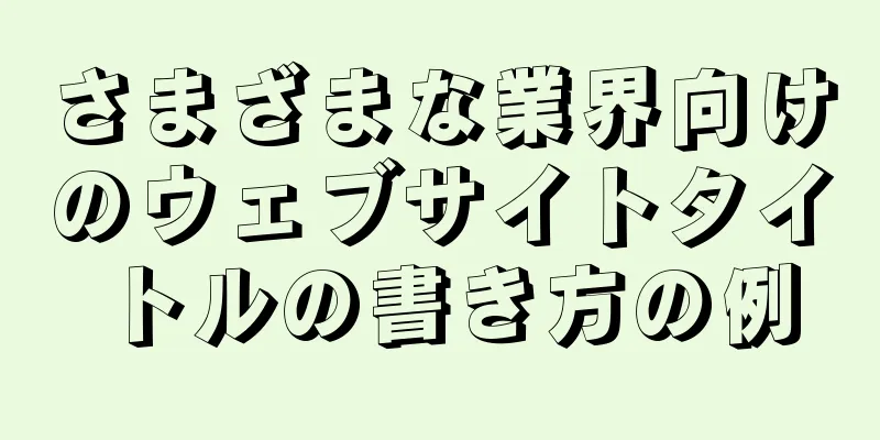 さまざまな業界向けのウェブサイトタイトルの書き方の例