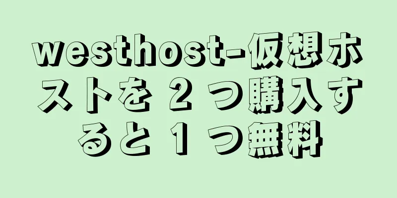 westhost-仮想ホストを 2 つ購入すると 1 つ無料