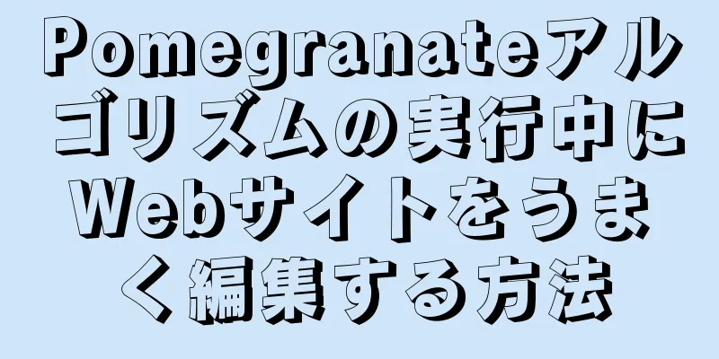 Pomegranateアルゴリズムの実行中にWebサイトをうまく編集する方法