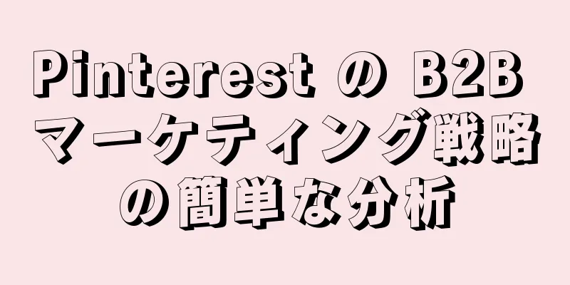 Pinterest の B2B マーケティング戦略の簡単な分析