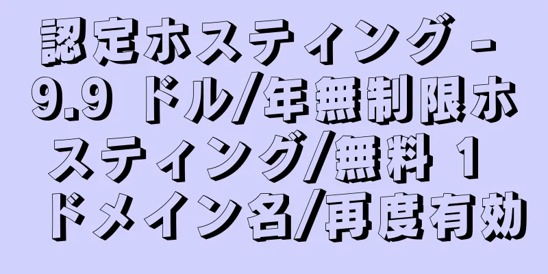 認定ホスティング - 9.9 ドル/年無制限ホスティング/無料 1 ドメイン名/再度有効