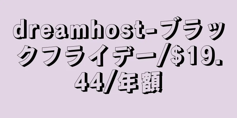dreamhost-ブラックフライデー/$19.44/年額