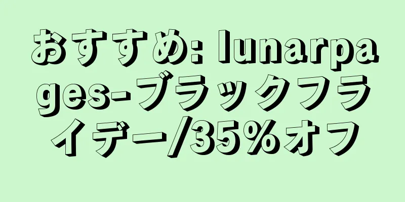 おすすめ: lunarpages-ブラックフライデー/35%オフ