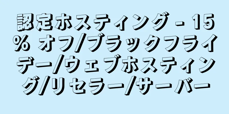 認定ホスティング - 15% オフ/ブラックフライデー/ウェブホスティング/リセラー/サーバー
