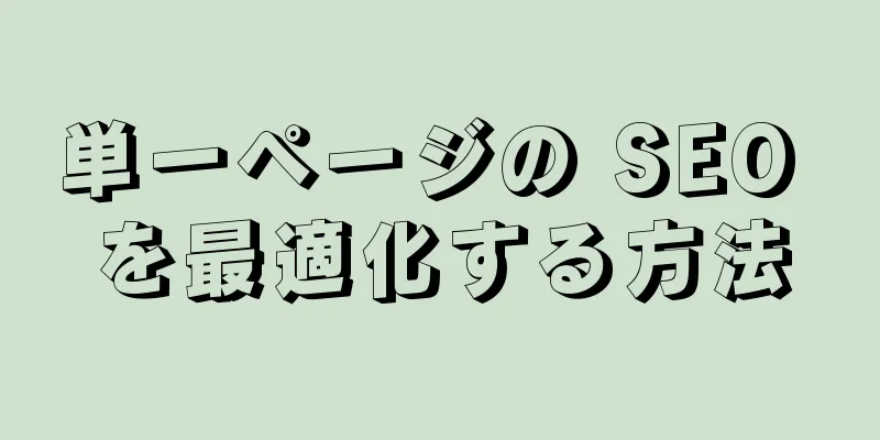 単一ページの SEO を最適化する方法