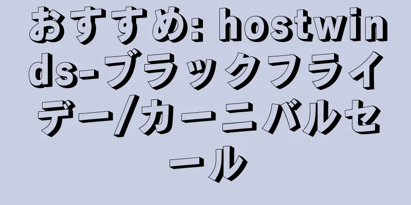 おすすめ: hostwinds-ブラックフライデー/カーニバルセール