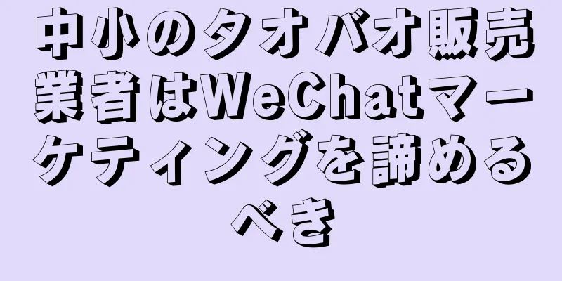 中小のタオバオ販売業者はWeChatマーケティングを諦めるべき