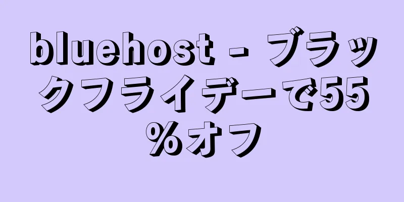 bluehost - ブラックフライデーで55%オフ