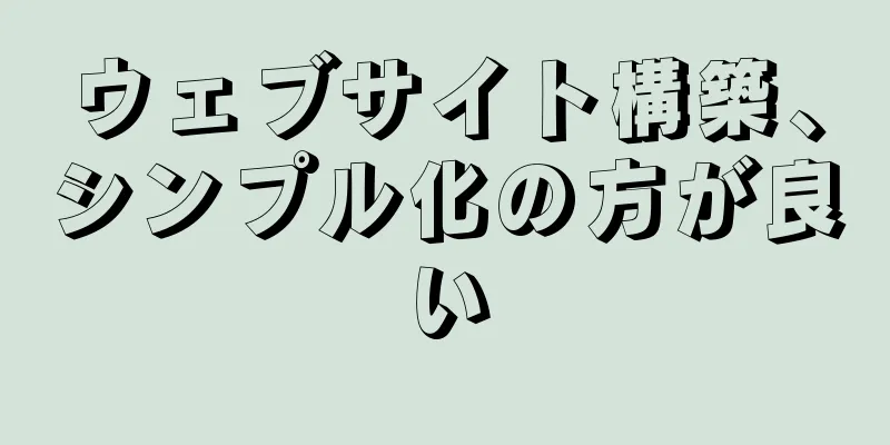 ウェブサイト構築、シンプル化の方が良い