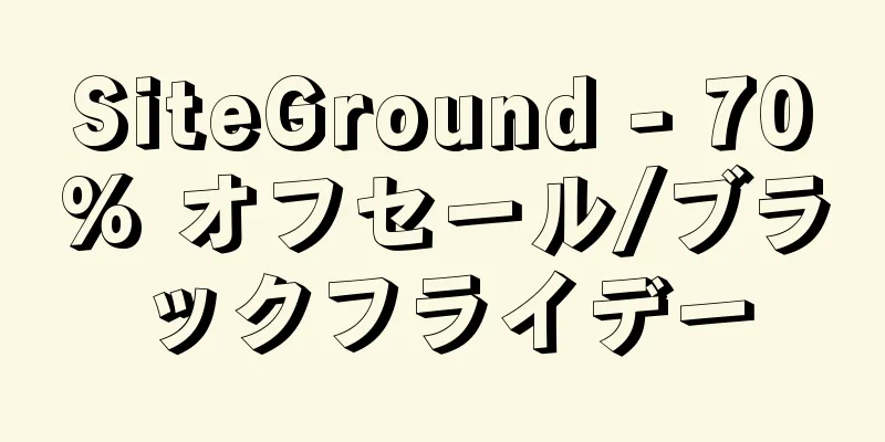 SiteGround - 70% オフセール/ブラックフライデー