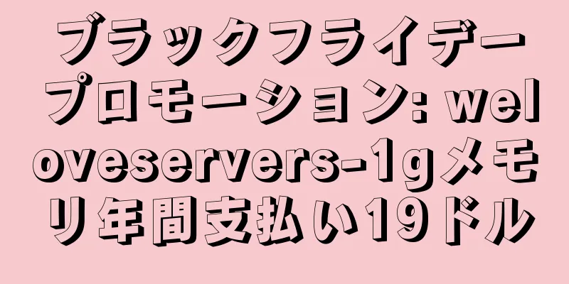 ブラックフライデープロモーション: weloveservers-1gメモリ年間支払い19ドル