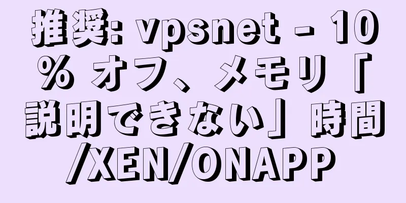 推奨: vpsnet - 10% オフ、メモリ「説明できない」時間/XEN/ONAPP
