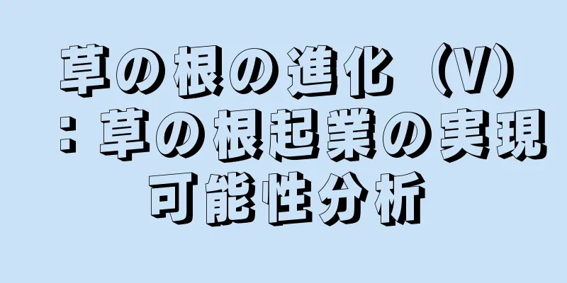 草の根の進化（V）：草の根起業の実現可能性分析