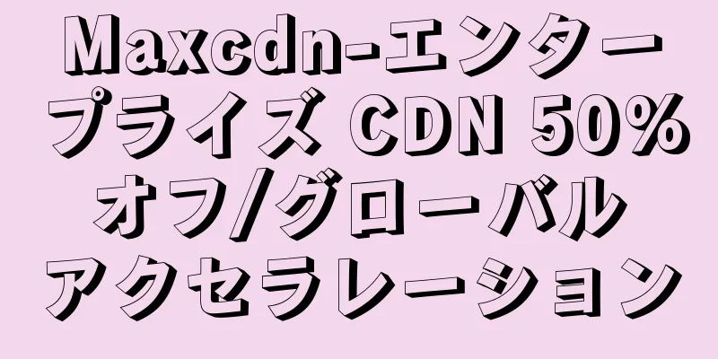 Maxcdn-エンタープライズ CDN 50% オフ/グローバル アクセラレーション