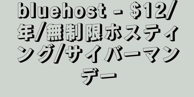 bluehost - $12/年/無制限ホスティング/サイバーマンデー
