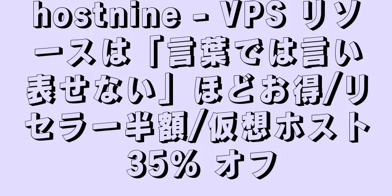 hostnine - VPS リソースは「言葉では言い表せない」ほどお得/リセラー半額/仮想ホスト 35% オフ