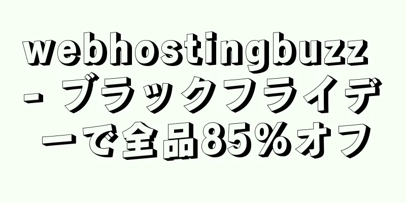 webhostingbuzz - ブラックフライデーで全品85%オフ