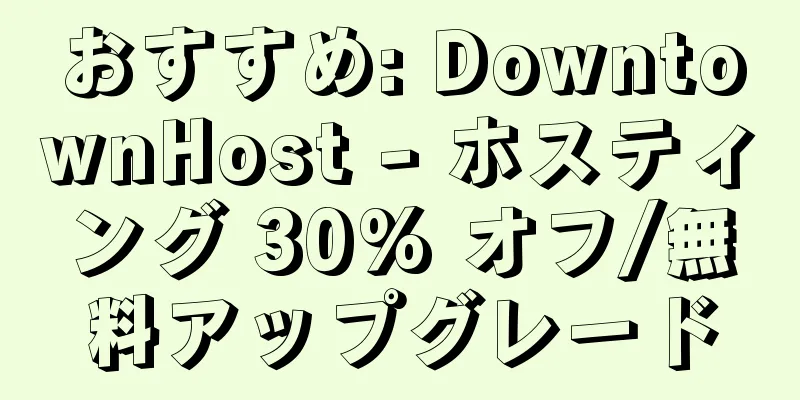 おすすめ: DowntownHost - ホスティング 30% オフ/無料アップグレード