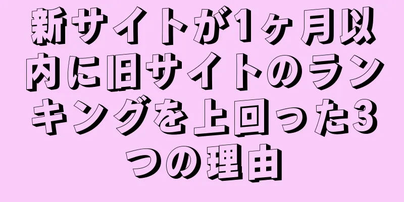 新サイトが1ヶ月以内に旧サイトのランキングを上回った3つの理由