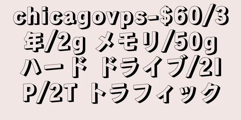 chicagovps-$60/3 年/2g メモリ/50g ハード ドライブ/2IP/2T トラフィック