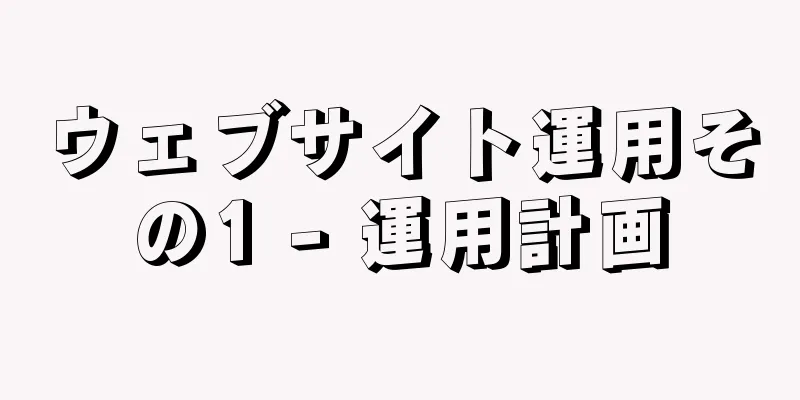 ウェブサイト運用その1 - 運用計画