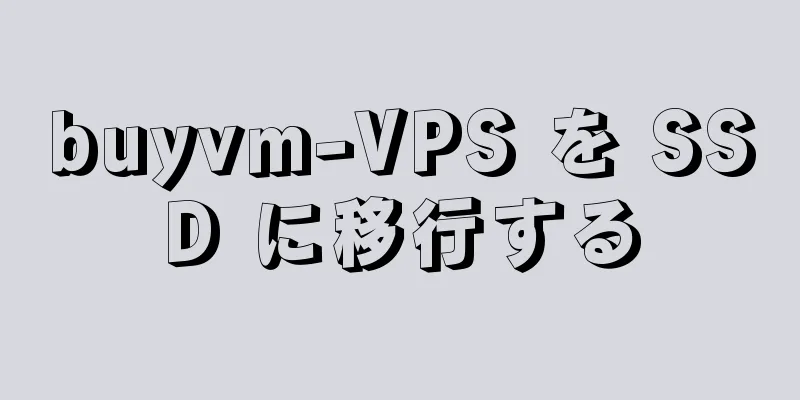 buyvm-VPS を SSD に移行する