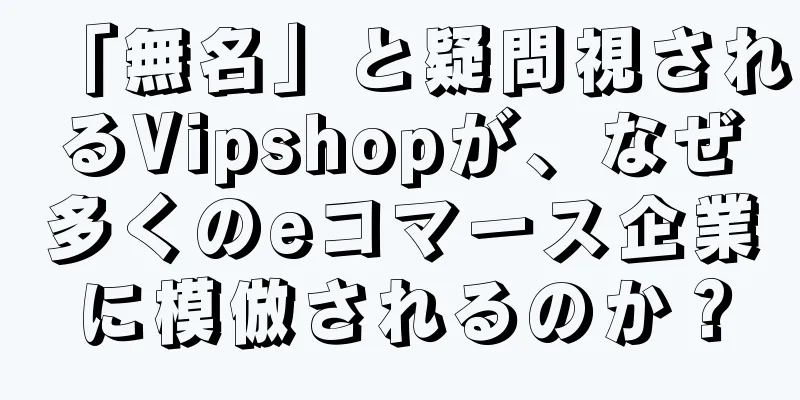 「無名」と疑問視されるVipshopが、なぜ多くのeコマース企業に模倣されるのか？