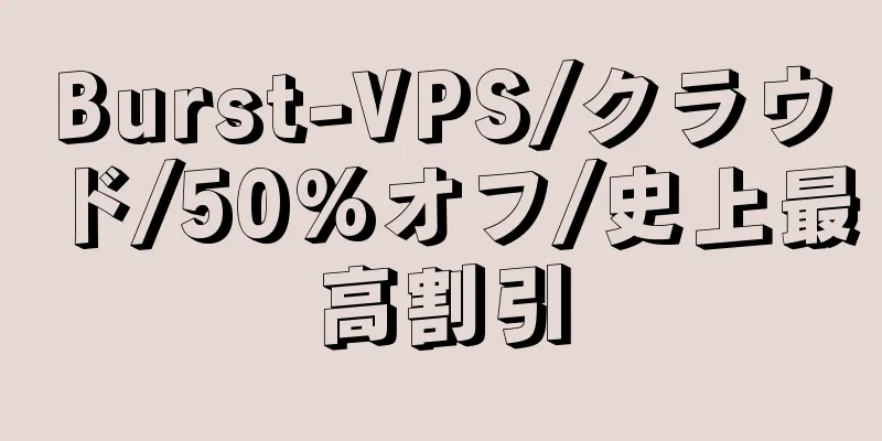 Burst-VPS/クラウド/50%オフ/史上最高割引