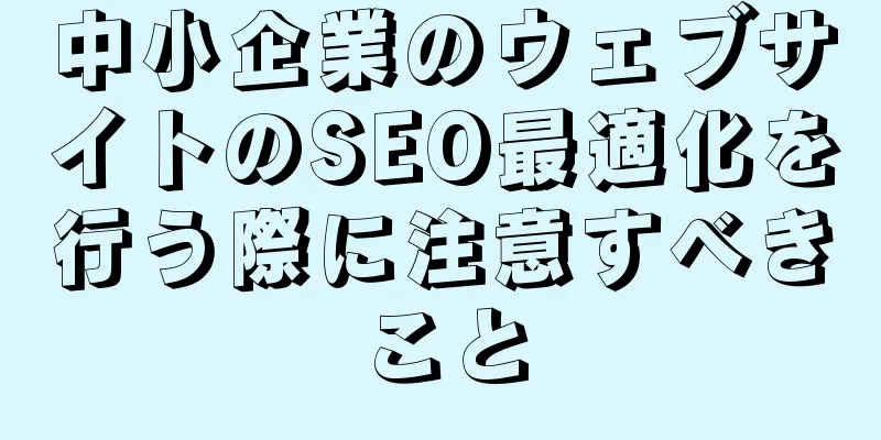 中小企業のウェブサイトのSEO最適化を行う際に注意すべきこと