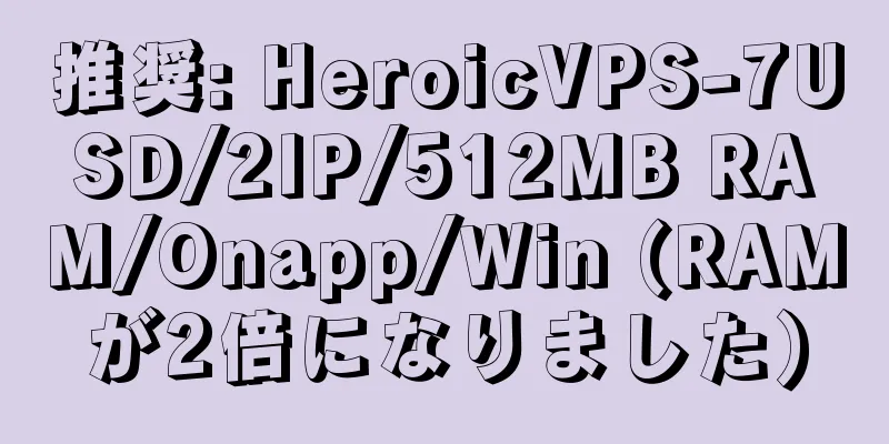 推奨: HeroicVPS-7USD/2IP/512MB RAM/Onapp/Win (RAMが2倍になりました)