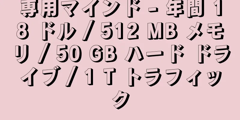 専用マインド - 年間 18 ドル / 512 MB メモリ / 50 GB ハード ドライブ / 1 T トラフィック