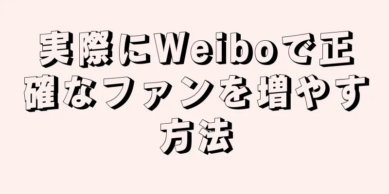 実際にWeiboで正確なファンを増やす方法