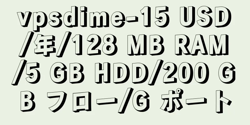 vpsdime-15 USD/年/128 MB RAM/5 GB HDD/200 GB フロー/G ポート