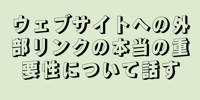 ウェブサイトへの外部リンクの本当の重要性について話す