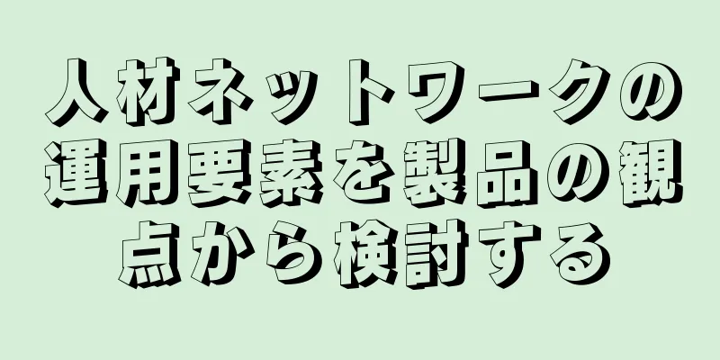 人材ネットワークの運用要素を製品の観点から検討する
