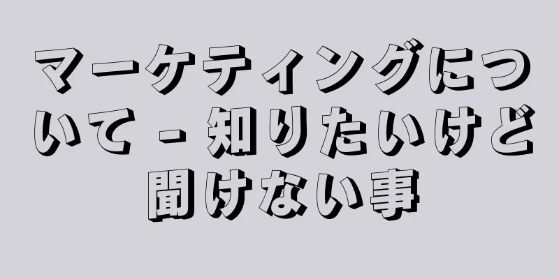 マーケティングについて - 知りたいけど聞けない事