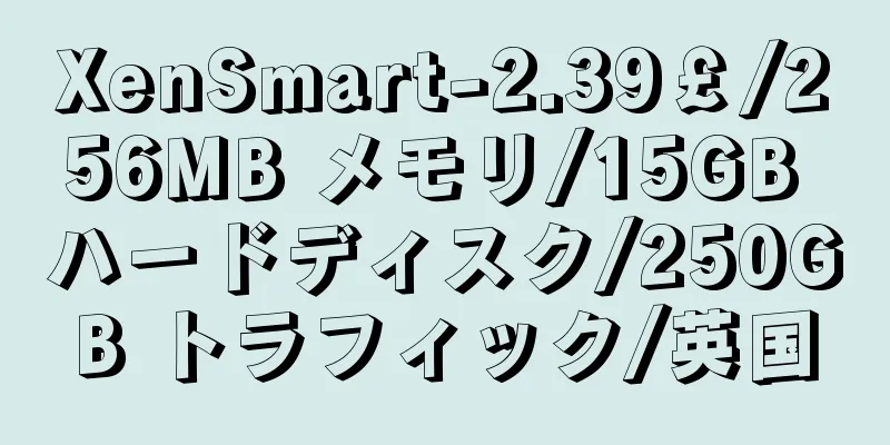 XenSmart-2.39￡/256MB メモリ/15GB ハードディスク/250GB トラフィック/英国
