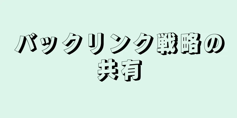 バックリンク戦略の共有