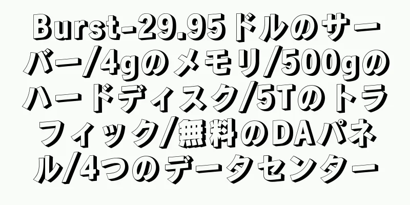 Burst-29.95ドルのサーバー/4gのメモリ/500gのハードディスク/5Tのトラフィック/無料のDAパネル/4つのデータセンター