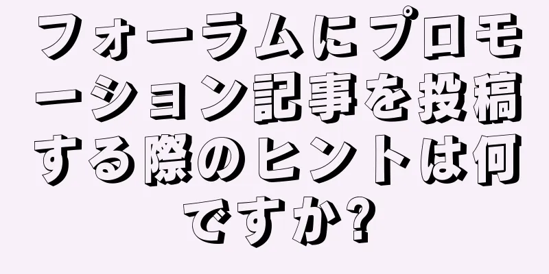 フォーラムにプロモーション記事を投稿する際のヒントは何ですか?