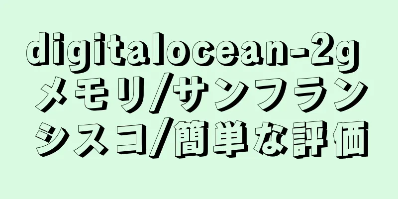 digitalocean-2g メモリ/サンフランシスコ/簡単な評価