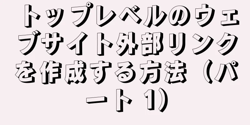 トップレベルのウェブサイト外部リンクを作成する方法（パート 1）