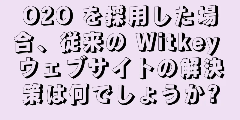 O2O を採用した場合、従来の Witkey ウェブサイトの解決策は何でしょうか?