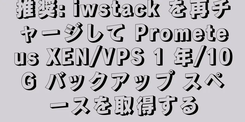 推奨: iwstack を再チャージして Prometeus XEN/VPS 1 年/10G バックアップ スペースを取得する