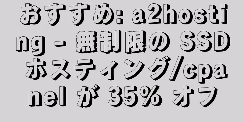 おすすめ: a2hosting - 無制限の SSD ホスティング/cpanel が 35% オフ