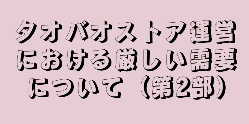 タオバオストア運営における厳しい需要について（第2部）