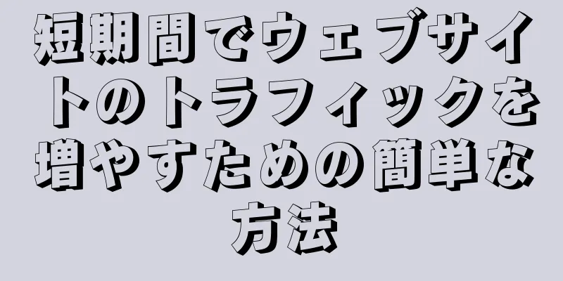 短期間でウェブサイトのトラフィックを増やすための簡単な方法